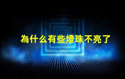 為什么有些燈珠不亮了 cree燈珠為什么那么亮